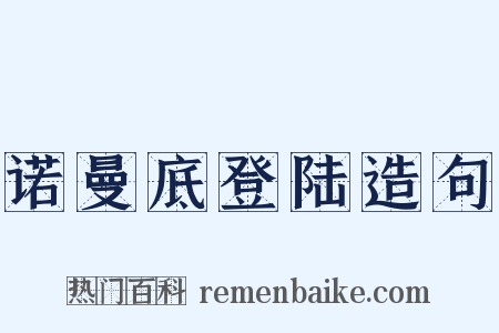 诺曼底登陆造句是什么意思的图片